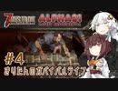 【7DTD】α21Exp版 #4 きりたんのガバイバルライフ 【きりきず実況】