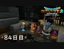【実況】あの日夢見た世界を 共に作ろう【ドラゴンクエストビルダーズ２】84日目