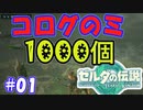 コログのミ1000個 part01 【ゼルダの伝説 ティアキン】