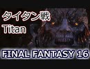 FF16：タイタン戦 Titan battle