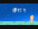 【ボカデュオ2023】儚灯り【星日和】