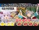 【ブルプロ】2日でチケット27枚！ログボマラソンを解説します！【VOICEROID解説】