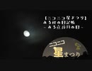 【ニコニコ星まつり】ある秋の日記帳～ある立待月の日～