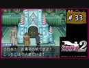#33 逆転検事2 第3話 受け継がれし逆転 【女性実況】【DS】