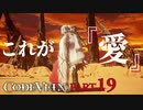 【Code Vein】歌姫と吸血鬼【Part19】※ネタバレあり