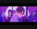 【ボカデュオ2023】 創造ナイトメア 【オリジナルMV】