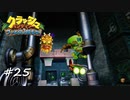 【プレイ動画】クラッシュバンディクー ブッとび3段もり【part25】