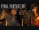 誓いの証【FINAL FANTASY XVI】実況プレイ part18