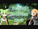 【世界樹の迷宮I HDR】ずんだもんと世界樹の迷宮【第一話】※ネタバレあり