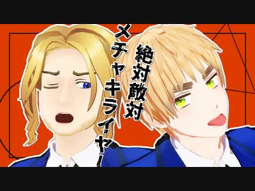 【２人モーション配布】絶対敵対メチャキライヤー/外部親の使い方【APヘタリアMMD】