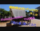 機動戦士ガンダムSEED挿入歌　FictionJunccion YUUKA『暁の車』歌ってみた
