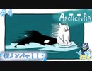 紹介するぜ!!運び屋SHATI!!!＃4【Arctictopia】