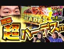 スリーピース＃31【1/4】朝イチ超ハーデス!?～最強の3番手は誰だ!?加藤編～