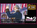 #34 逆転検事2 第3話 受け継がれし逆転 【女性実況】【DS】