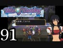 【実況】1、2をプレイしてからのテイルズ オブ デスティニー PS2版 part91