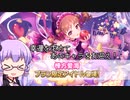 【デレステ】スカチケの時間だああああああああああああ！Part130【VOICEROID実況】