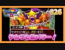 【DQⅨ】職業選択の自由など無いドラクエ9実況プレイ Part26【ドラゴンクエストⅨ】