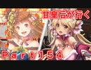 甘皇后1枚から始める英傑大戦 Part154