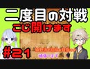 #21　あーしは嬉野流で初段を目指すよ　～二度目の対戦　めぐり合わせ～