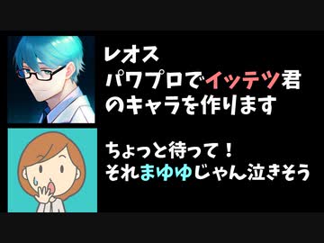 レオス「イッテツ君作ります」コメント「まゆゆじゃん泣きそう」