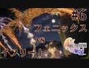 【FF16】ぽんこつヒカセンが世界の理に立ち向かう Part.6【実況】
