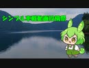 【シンプル車載動画投稿祭】ずんだもんとのんびりドライブ【沼沢湖】