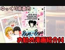 ゆっくり茶番で漫画を紹介してみるpart4【Bye-Byeアタシのお兄ちゃん】