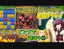 【東北きりたん実況】ドラクエⅩオフラインを息抜きプレイ part293