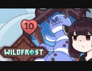 【VOICEROID実況】きりたんがWildfrostやるだけ:十二走目/十三走目/十四走目/十五走目_01