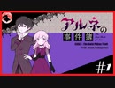 【アルネの事件簿】お宝(心臓)を守りたくて……【ゲーム実況】