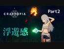 【Craftopia】剣と魔法で時代を拓く【ゆっくり実況】Part2
