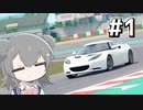 【VOICEPEAK実況】走る走る六花ちゃん！Part1【AssettoCorsa】