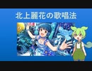 【北上麗花の歌唱法】ミリシタ 解説系【ずんだもん】