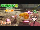 【ゆっくり実況】ピクミン4体験版でミンミンする！part5