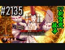 【英傑大戦】 決めるぞ！下剋上 #2135 vs新宮党政子