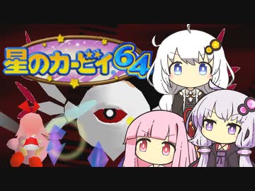 【カービィ64】紲星のアカーリィwithゆかり＆茜 #16【VOICEROID実況】