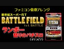 [ファミコン音源] BATTLE FIELD 1stBATTLE (ランボー怒りのパチスロ)