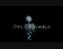 冷やし花火はじめました/音炭屋 feat. 来果