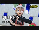 【MMD】QUEEN／スピカ・スカイユ【日英字幕】