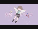 【ボカデュオ2023】失恋ユニバース / なちゅらる⭐︎ぷらねっと