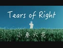 Tears of Right / 小春六花