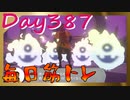 【毎日投稿】ムキ・ムキ・ムキへの道！！！【RFA負荷23】#387