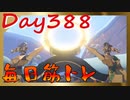 【毎日投稿】ムキ・ムキ・ムキへの道！！！【RFA負荷23】#388