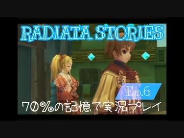 ラジアータストーリーズ 実況プレイ Ep.6