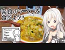 ＃１ IAちゃんはグルメりたい！ 奈良のラーメン編