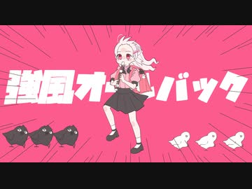 強風オールバック/d-chan【歌ってみた】