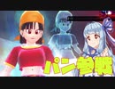 【DBTB】レベル3最強？パン参戦！【VOICEROID実況】