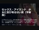 セックス・アイランド　少女に忍び寄る甘い罠（字幕版）女子高生のブレイクに