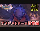 【DRAGON QUEST Ⅺ】人生初のドラクエを全部しばってプレイするPartEX【協力実況】