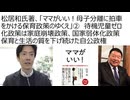 松居和氏著、「ママがいい！母子分離に拍車をかける保育政策のゆくえ」②　待機児童ゼロ化政策は家庭崩壊政策、国家弱体化政策、保育をサービス化し、無償化の名のもとに保育と生活の質を下げ続けた自公政権